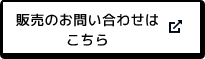 販売のお問い合わせはこちら