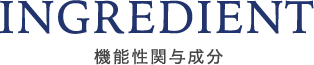 INGREDIENT 機能性関与成分